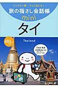 旅の指さし会話帳miniタイ[タイ語] / タイ語