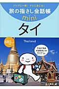 旅の指さし会話帳miniタイ[タイ語]