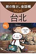 旅の指さし会話帳mini台北[台湾華語] / 台湾華語