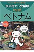 旅の指さし会話帳miniベトナム[ベトナム語] / ベトナム語