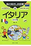 旅の指さし会話帳6イタリア(イタリア語)[第3版] / イタリア語