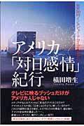 アメリカ「対日感情」紀行