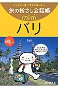 旅の指さし会話帳miniバリ[インドネシア語] / インドネシア語