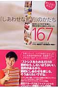 「しあわせな節約」のかたち / 自分にムリせず正直に。明日が変わる暮らしのヒント167