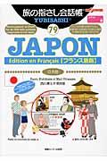 旅の指さし会話帳79JAPON[Edition en Francais/フランス語版]（日本語）
