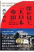 僕の見た「大日本帝国」 / 教わらなかった歴史と出会う旅