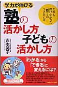 学力が伸びる塾の活かし方子どもの活かし方 / だれも書けなかった「塾」とのつきあい方