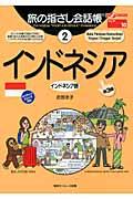 旅の指さし会話帳2インドネシア（インドネシア語）[第３版]