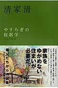 やすらぎの住居学