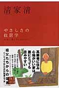 やさしさの住居学