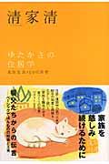 ゆたかさの住居学 新装版 / 家族生活100の知恵