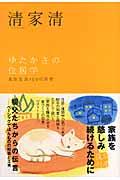 ゆたかさの住居学 新装版 / 家族生活100の知恵