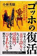 ゴッホの復活 / 日本にたどり着いた「ひまわり」の正体