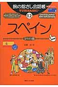 旅の指さし会話帳12スペイン(スペイン語)[第4版] / スペイン語