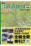 全線全駅鉄道地図