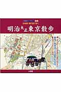 明治大正東京散歩 / 古地図・現代図で歩く