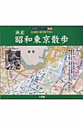 昭和東京散歩 戦前 / 古地図・現代図で歩く