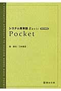 システム英単語 Basic 改訂新版 / Pocket