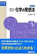 化学の発想法 改訂版