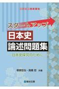 スタートアップ日本史論述問題集