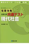 短期攻略大学入学共通テスト　現代社会