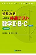 短期攻略大学入学共通テスト　数学２・Ｂ・Ｃ基礎編