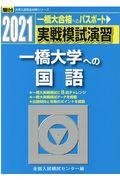 実戦模試演習　一橋大学への国語