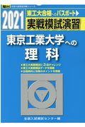 実戦模試演習　東京工業大学への理科