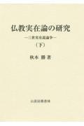 仏教実在論の研究