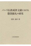 パーリ仏教戒律文献における懲罰儀礼の研究