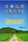 日本仏教民衆救済史