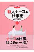 新人ナースの仕事術