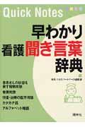 早わかり看護聞き言葉辞典