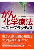 がん化学療法ベスト・プラクティス