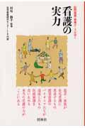 看護の実力