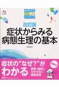 症状からみる病態生理の基本