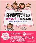 栄養管理のエキスパートになる本