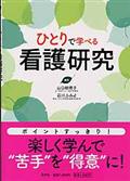 ひとりで学べる看護研究