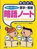 早わかり医学・看護略語ノート