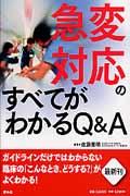 急変対応のすべてがわかるQ&A