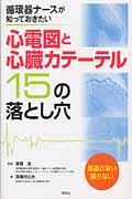 心電図と心臓カテーテル１５の落とし穴