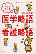 パッとひける医学略語・看護略語 / 4500語収載