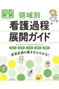 領域別看護過程展開ガイド