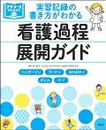 実習記録の書き方がわかる看護過程展開ガイド