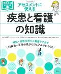 アセスメントに使える疾患と看護の知識