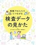 看護アセスメントにつながる検査データの見かた