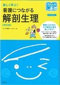 楽しく学ぶ！看護につながる解剖生理