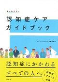認知症ケアガイドブック