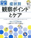 症状別観察ポイントとケア