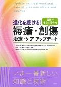 進化を続ける！褥瘡・創傷治療・ケアアップデート